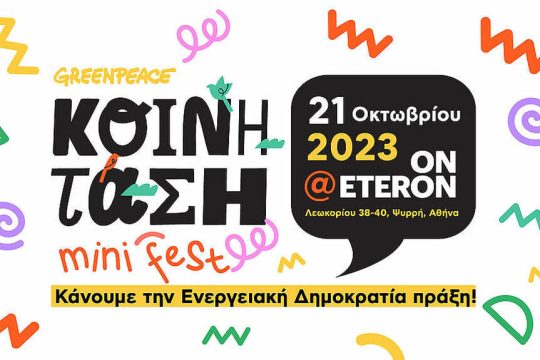 mini festival-energeiaki koinotita